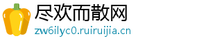 尽欢而散网